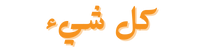 الشعار